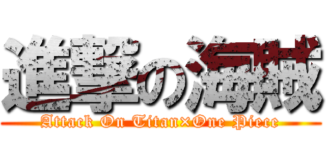 進撃の海賊 (Attack On Titan×One Piece)