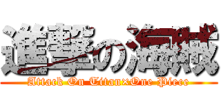進撃の海賊 (Attack On Titan×One Piece)