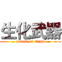 生化武器 (attack on titan)