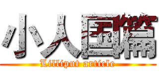 小人国篇 (Lilliput article)