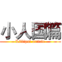 小人国篇 (Lilliput article)