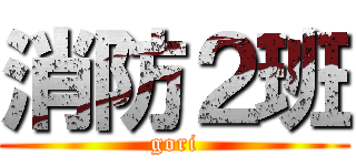 消防２班 (gori)