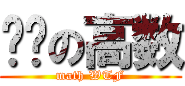 变态の高数 (math WTF)