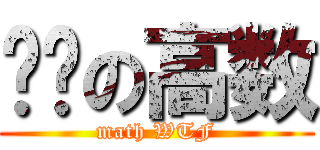 变态の高数 (math WTF)