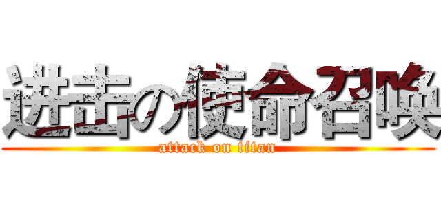 进击の使命召唤 (attack on titan)