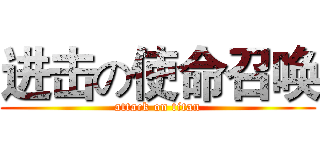 进击の使命召唤 (attack on titan)