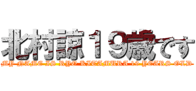 北村諒１９歳です (MY NAME IS RYO KITAMURA 19 YEARS OLD)