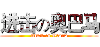 进击の奥巴马 (attack on Obama)