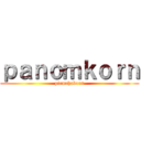 ｐａｎｏｍｋｏｒｎ (piemchakorn)