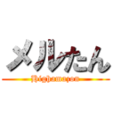 メルたん (Highamazon)