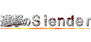 進撃のＳｌｅｎｄｅｒ (attack on titan)
