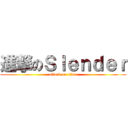 進撃のＳｌｅｎｄｅｒ (attack on titan)