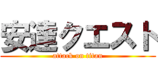 安達クエスト (attack on titan)