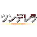 ツンデレラ (attack on titan)