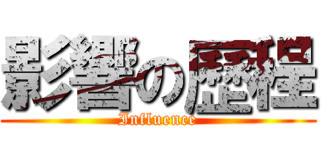 影響の歷程 (Influence)