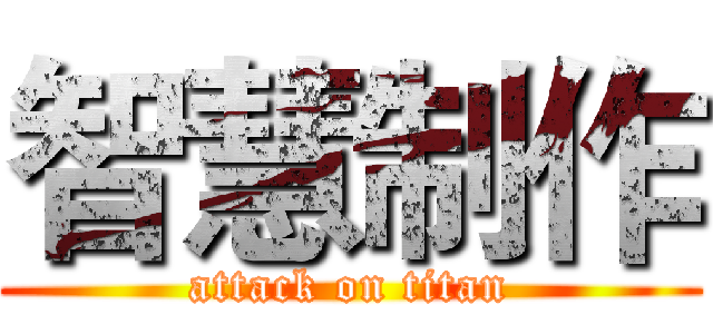 智慧制作 (attack on titan)