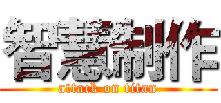 智慧制作 (attack on titan)