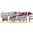 智慧制作 (attack on titan)