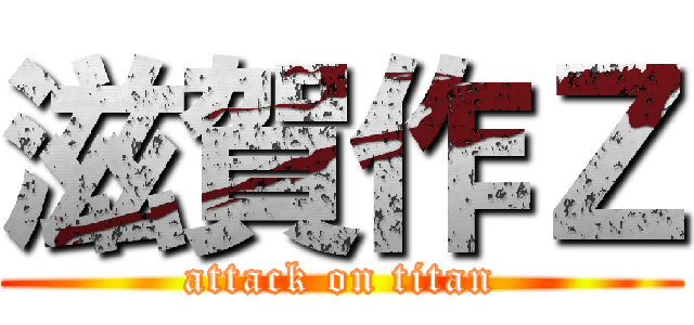 滋賀作Ｚ (attack on titan)