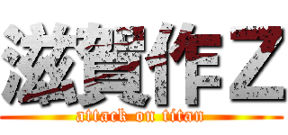 滋賀作Ｚ (attack on titan)