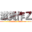 滋賀作Ｚ (attack on titan)