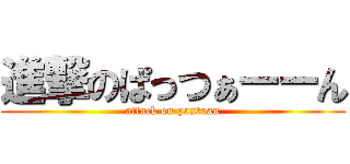 進撃のぱっつぁーーん (attack on paxtuan)
