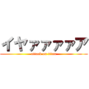 イヤァァァァア (attack on titan)