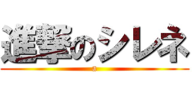 進撃のシレネ (a)