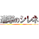 進撃のシレネ (a)