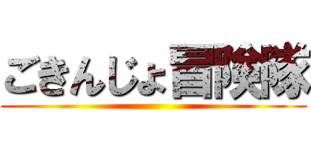 ごきんじょ冒険隊 ()