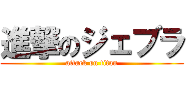 進撃のジェブラ (attack on titan)