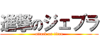 進撃のジェブラ (attack on titan)