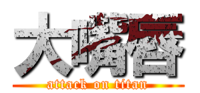 大嘴唇 (attack on titan)