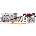 進撃の麵粉 (attack on Flour)