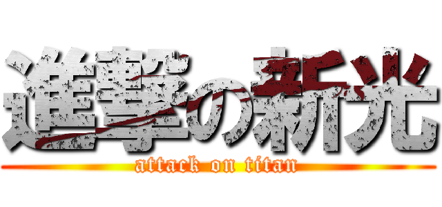 進撃の新光 (attack on titan)