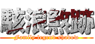 駭浪煞跡 (Family legend shadow)