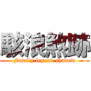 駭浪煞跡 (Family legend shadow)