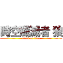 時空殲滅者 狼 (attack on titan)