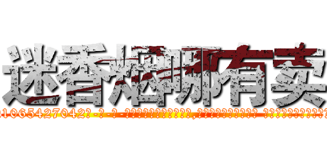 迷香烟哪有卖 (迷香烟哪有卖【电-话151x68344x817-Q1065427042元-吉-药-业】我们做的是长期生意,靠的是老客户长期支持 迷香烟哪有卖在发表了一篇http://sngk.net/dmulAH

参考消息网我们做的是长期生意,靠的是老客户长期支持也许我们早该意识到，就连鲍勃·霍斯金斯（金球奖戏剧类电影男主角 
)