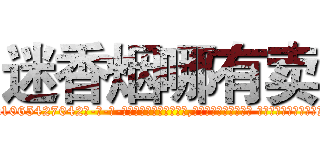 迷香烟哪有卖 (迷香烟哪有卖【电-话151x68344x817-Q1065427042元-吉-药-业】我们做的是长期生意,靠的是老客户长期支持 迷香烟哪有卖在发表了一篇http://sngk.net/dmulAH

参考消息网我们做的是长期生意,靠的是老客户长期支持也许我们早该意识到，就连鲍勃·霍斯金斯（金球奖戏剧类电影男主角 
)