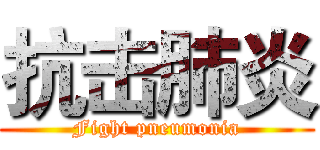 抗击肺炎 (Fight pneumonia)