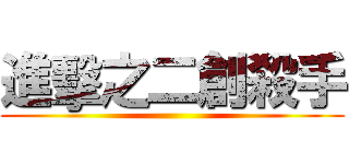 進擊之二創殺手 ()