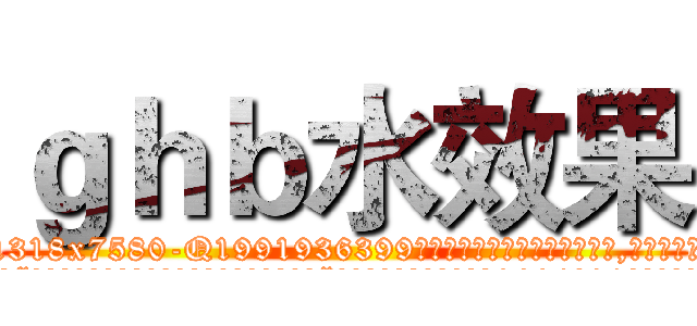 ｇｈｂ水效果 (ghb水效果【电.话156x1318x7580-Q1991936399鑫宏药业】我们做的是长期生意,靠的是老客户长期支持
参考消息网2月20日报道 韩媒称，“剩女多、离婚率高的城市，房价一定会上涨。”这是中国经济学家金岩石2016年12月参加在上海举行的房地产相关论坛时说的话。
)