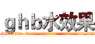 ｇｈｂ水效果 (ghb水效果【电.话156x1318x7580-Q1991936399鑫宏药业】我们做的是长期生意,靠的是老客户长期支持
参考消息网2月20日报道 韩媒称，“剩女多、离婚率高的城市，房价一定会上涨。”这是中国经济学家金岩石2016年12月参加在上海举行的房地产相关论坛时说的话。
)