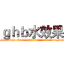 ｇｈｂ水效果 (ghb水效果【电.话156x1318x7580-Q1991936399鑫宏药业】我们做的是长期生意,靠的是老客户长期支持
参考消息网2月20日报道 韩媒称，“剩女多、离婚率高的城市，房价一定会上涨。”这是中国经济学家金岩石2016年12月参加在上海举行的房地产相关论坛时说的话。
)