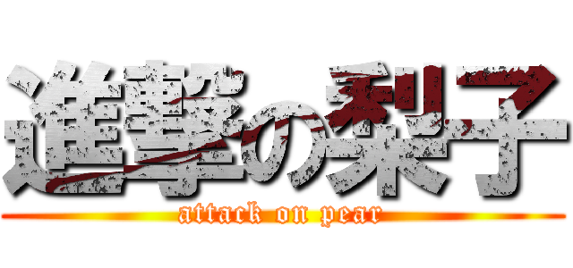 進撃の梨子 (attack on pear)