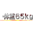 ・体重６５ｋｇ ()