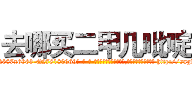 去哪买二甲几吡啶 (去哪买二甲几吡啶【电-186x2687x6963-Q278180069元-吉-药-业】我们做的是长期生意,靠的是老客户长期支持 http://sngk.net/jHYATl
)