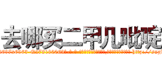 去哪买二甲几吡啶 (去哪买二甲几吡啶【电-186x2687x6963-Q278180069元-吉-药-业】我们做的是长期生意,靠的是老客户长期支持 http://sngk.net/jHYATl
)