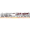 去哪买二甲几吡啶 (去哪买二甲几吡啶【电-186x2687x6963-Q278180069元-吉-药-业】我们做的是长期生意,靠的是老客户长期支持 http://sngk.net/jHYATl
)